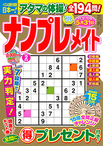 ナンプレメイト